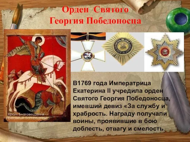 Орден Святого Георгия Победоносца В1769 года Императрица Екатерина II учредила орден Святого