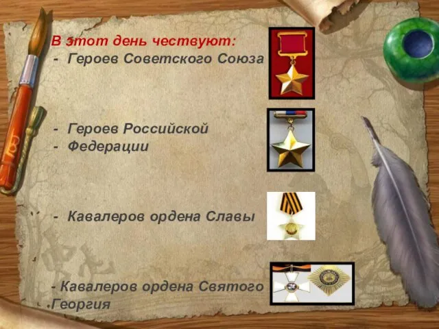 В этот день чествуют: Героев Советского Союза Героев Российской Федерации Кавалеров ордена