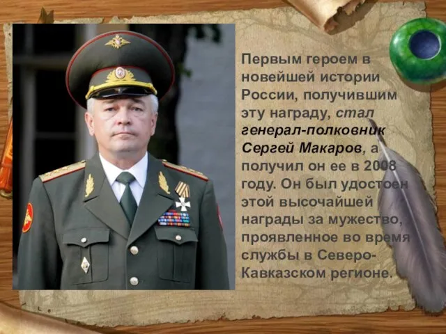Первым героем в новейшей истории России, получившим эту награду, стал генерал-полковник Сергей