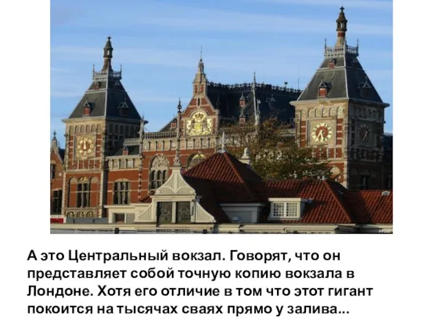 А это Центральный вокзал. Говорят, что он представляет собой точную копию вокзала