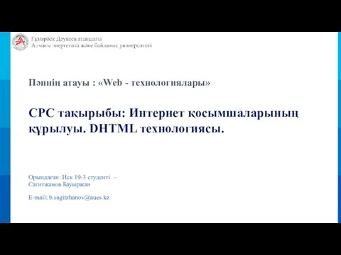 Пәннің атауы : «Web - технологиялары» СРС тақырыбы: Интернет қосымшаларының құрылуы. DHTML