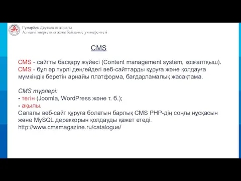 CMS CMS - сайтты басқару жүйесі (Content management system, қозғалтқыш). CMS -