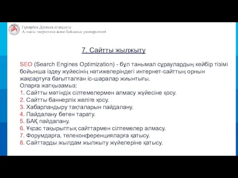 7. Сайтты жылжыту SEO (Search Engines Optimization) - бұл танымал сұраулардың кейбір