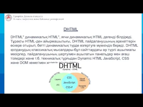 DHTML DHTML" динамикалық HTML", яғни динамикалық HTML дегенді білдіреді. Тұрақты HTML-ден айырмашылығы,