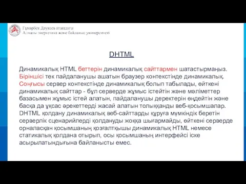 DHTML Динамикалық HTML беттерін динамикалық сайттармен шатастырмаңыз. Біріншісі тек пайдаланушы ашатын браузер