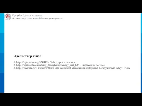 Әдебиеттер тізімі 1. https://ppt-online.org/630949 - Сайт с презентациями 2. https://spravochnick.ru/bazy_dannyh/zhiznennyy_cikl_bd/ - Справочник