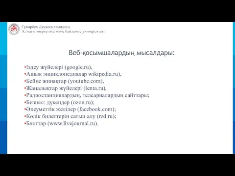 •Іздеу жүйелері (google.ru), •Ашық энциклопедиялар wikipedia.ru), •Бейне жинақтар (youtube.com), •Жаңалықтар жүйелері (lenta.ru),