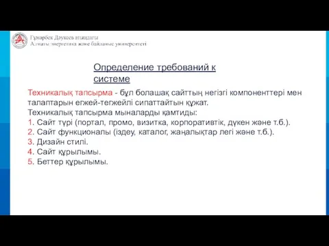 Определение требований к системе Техникалық тапсырма - бұл болашақ сайттың негізгі компоненттері