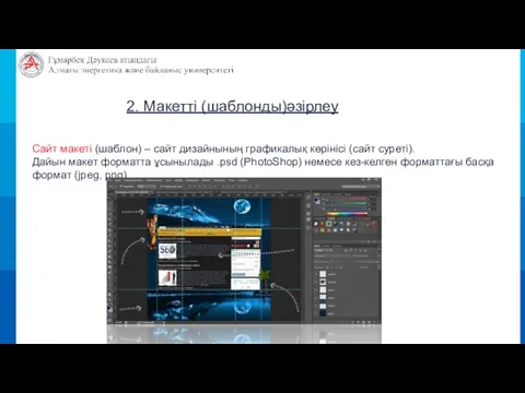 2. Макетті (шаблонды)әзірлеу Сайт макеті (шаблон) – сайт дизайнының графикалық көрінісі (сайт