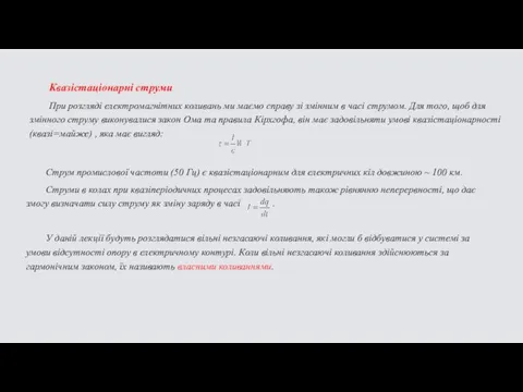 Квазістаціонарні струми При розгляді електромагнітних коливань ми маємо справу зі змінним в