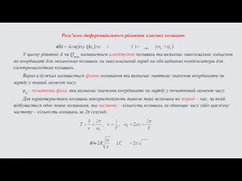 Розв’язок диференціального рівняння власних коливань У цьому рівнянні А чи Qmax називається