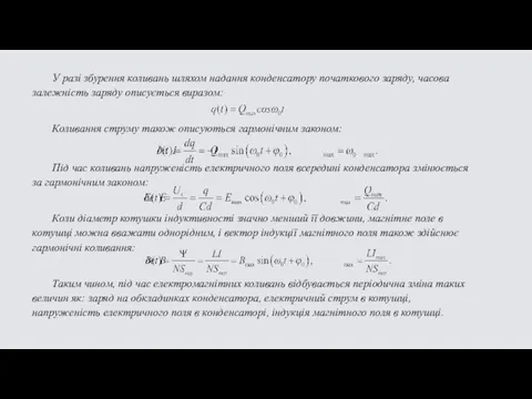 У разі збурення коливань шляхом надання конденсатору початкового заряду, часова залежність заряду