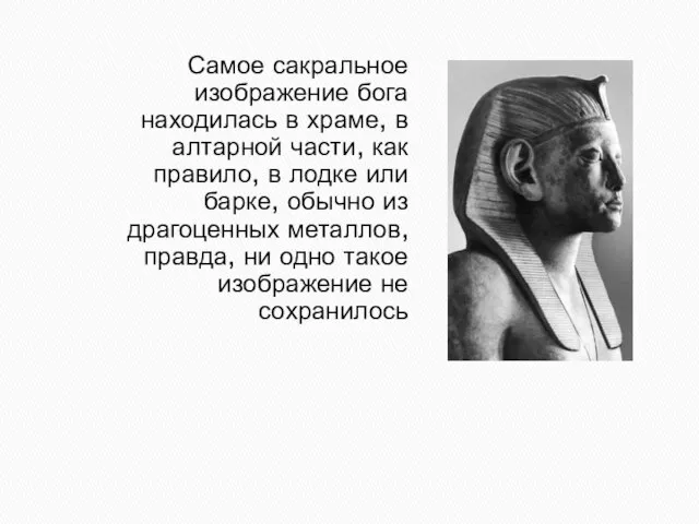 Самое сакральное изображение бога находилась в храме, в алтарной части, как правило,