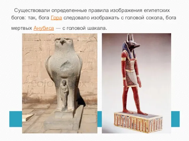 Существовали определенные правила изображения египетских богов: так, бога Гора следовало изображать с