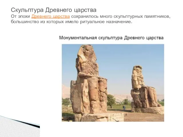 Скульптура Древнего царства От эпохи Древнего царства сохранилось много скульптурных памятников, большинство