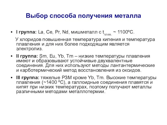 Выбор способа получения металла I группа: La, Ce, Pr, Nd, мишметалл с