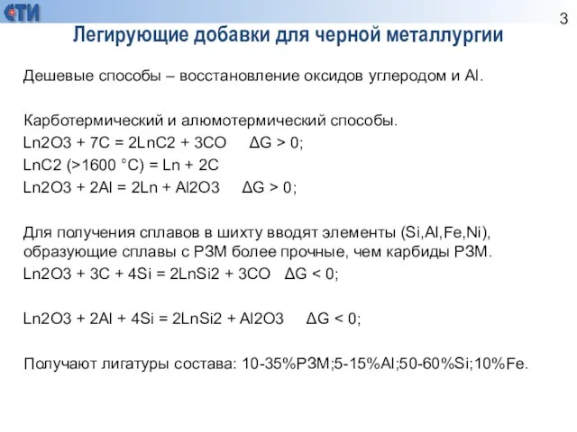 Легирующие добавки для черной металлургии Дешевые способы – восстановление оксидов углеродом и