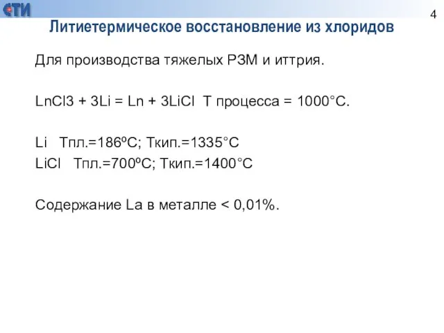 Литиетермическое восстановление из хлоридов Для производства тяжелых РЗМ и иттрия. LnCl3 +