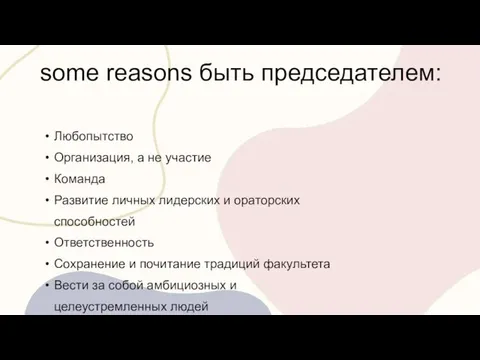 some reasons быть председателем: Любопытство Организация, а не участие Команда Развитие личных