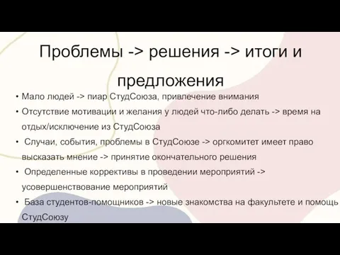 Проблемы -> решения -> итоги и предложения Мало людей -> пиар СтудСоюза,