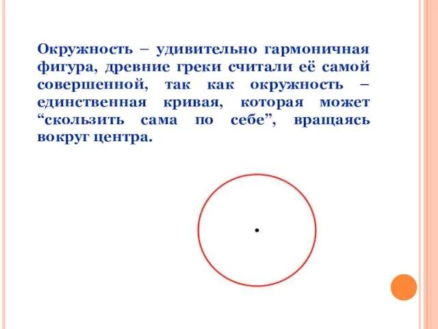 Окружность – удивительно гармоничная фигура, древние греки считали её самой совершенной, так