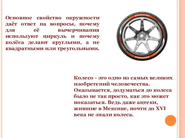 Основное свойство окружности даёт ответ на вопросы, почему для её вычерчивания используют