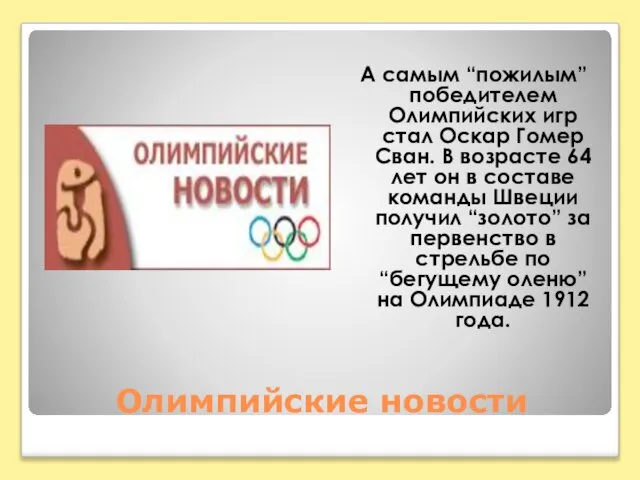 Олимпийские новости А самым “пожилым” победителем Олимпийских игр стал Оскар Гомер Сван.