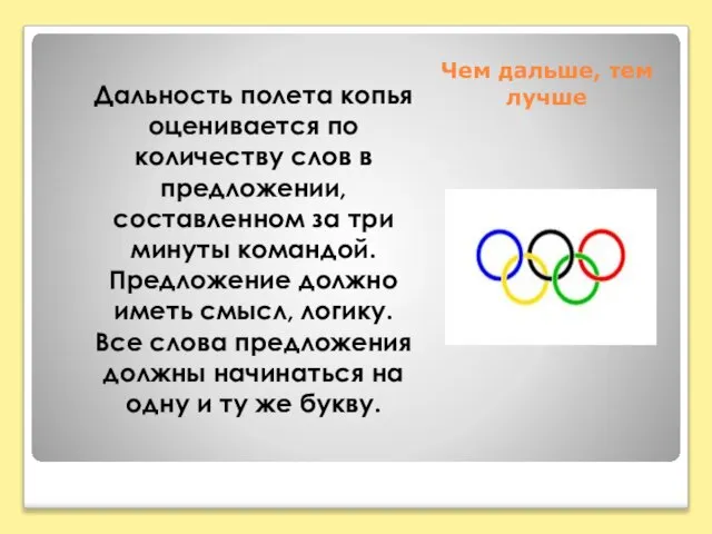 Чем дальше, тем лучше Дальность полета копья оценивается по количеству слов в