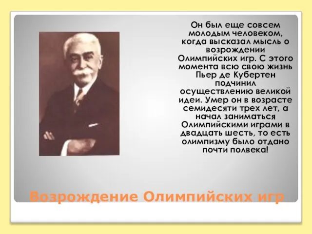 Возрождение Олимпийских игр Он был еще совсем молодым человеком, когда высказал мысль