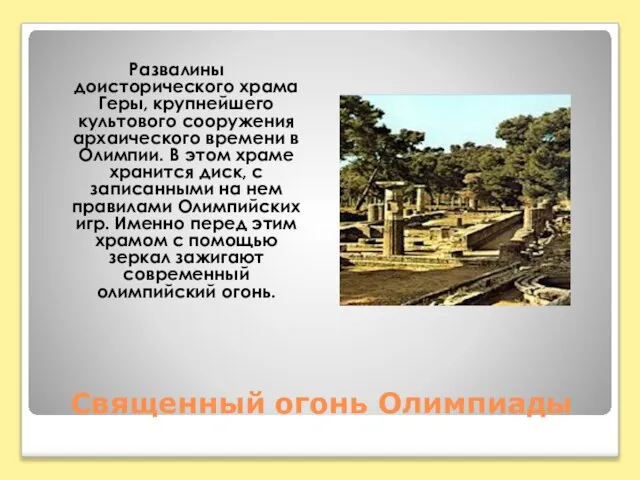 Священный огонь Олимпиады Развалины доисторического храма Геры, крупнейшего культового сооружения архаического времени