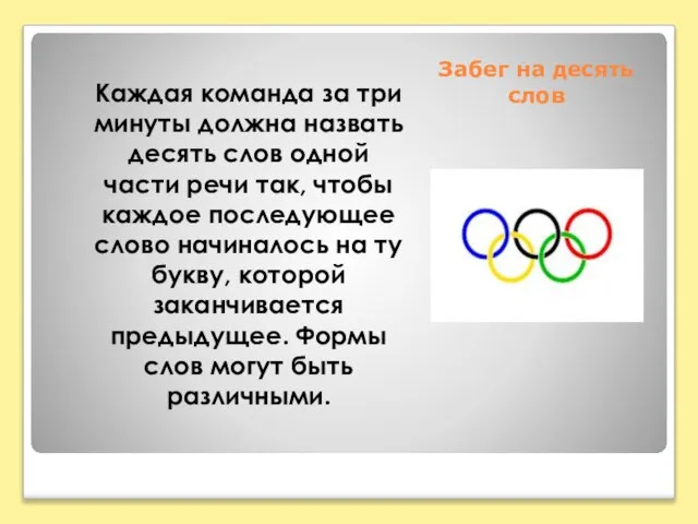 Забег на десять слов Каждая команда за три минуты должна назвать десять