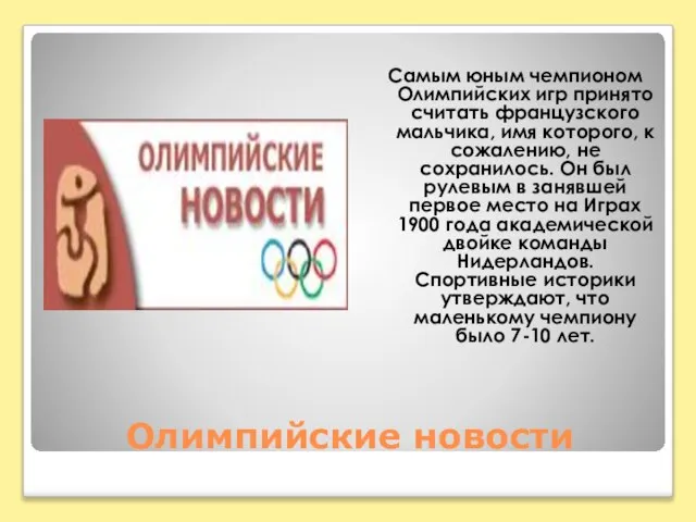 Олимпийские новости Самым юным чемпионом Олимпийских игр принято считать французского мальчика, имя