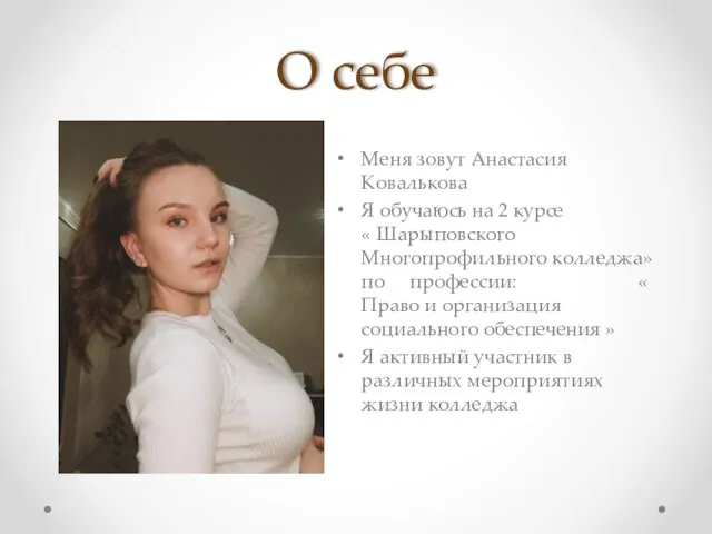О себе Меня зовут Анастасия Ковалькова Я обучаюсь на 2 курсе «