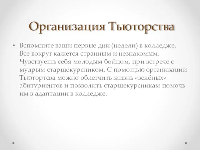 Организация Тьюторства Вспомните ваши первые дни (недели) в колледже. Все вокруг кажется