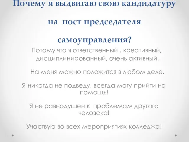 Потому что я ответственный , креативный, дисциплинированный, очень активный. На меня можно