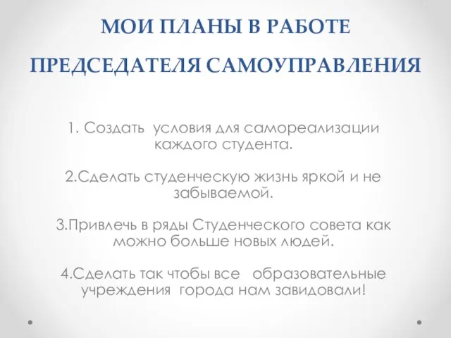 1. Создать условия для самореализации каждого студента. 2.Сделать студенческую жизнь яркой и