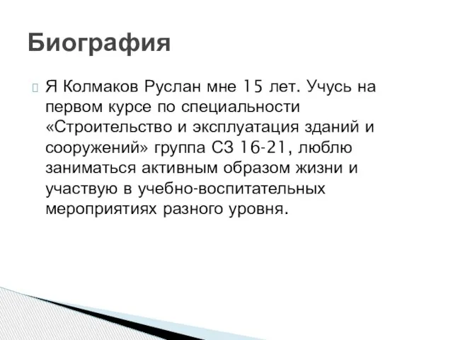 Я Колмаков Руслан мне 15 лет. Учусь на первом курсе по специальности