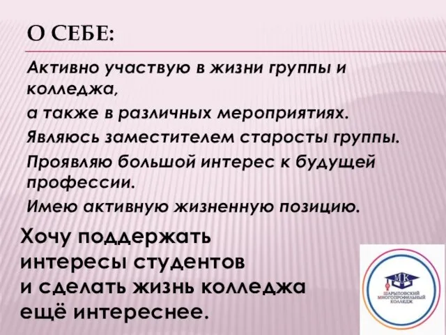 О СЕБЕ: Активно участвую в жизни группы и колледжа, а также в