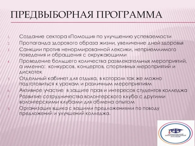 ПРЕДВЫБОРНАЯ ПРОГРАММА Создание сектора «Помощи» по улучшению успеваемости Пропаганда здорового образа жизни,