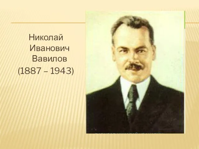 Николай Иванович Вавилов (1887 – 1943)