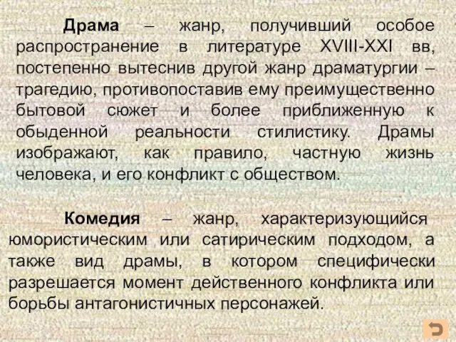 Драма – жанр, получивший особое распространение в литературе XVIII-XXI вв, постепенно вытеснив