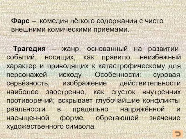 Фарс – комедия лёгкого содержания с чисто внешними комическими приёмами. Трагедия –