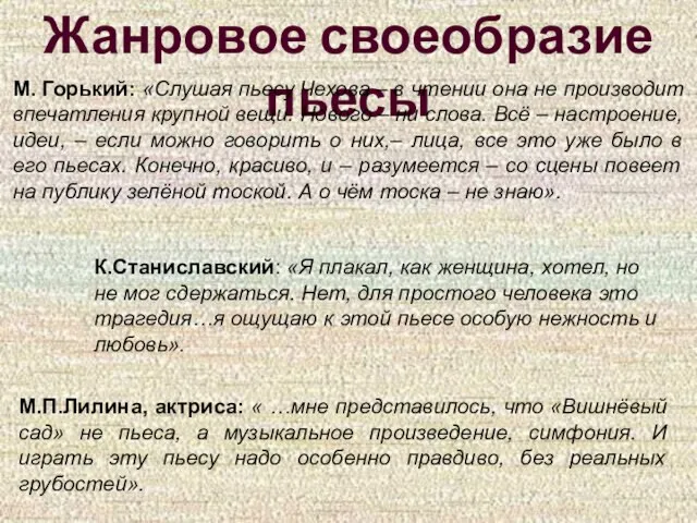 Жанровое своеобразие пьесы М. Горький: «Слушая пьесу Чехова – в чтении она