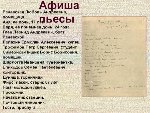 Афиша пьесы Раневская Любовь Андреевна, помещица. Аня, ее дочь, 17 лет. Варя,