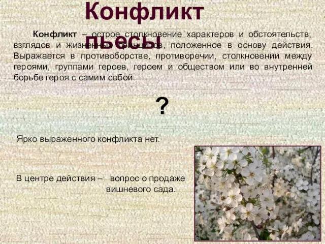 Конфликт пьесы Конфликт – острое столкновение характеров и обстоятельств, взглядов и жизненных