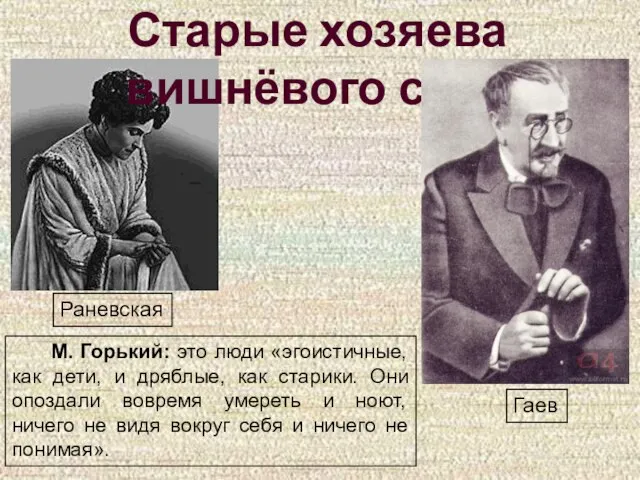 Старые хозяева вишнёвого сада Раневская Гаев М. Горький: это люди «эгоистичные, как