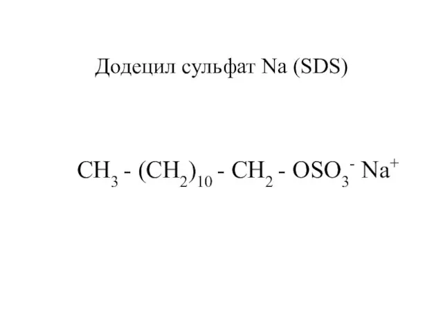 Додецил сульфат Na (SDS) CH3 - (CH2)10 - CH2 - OSO3- Na+