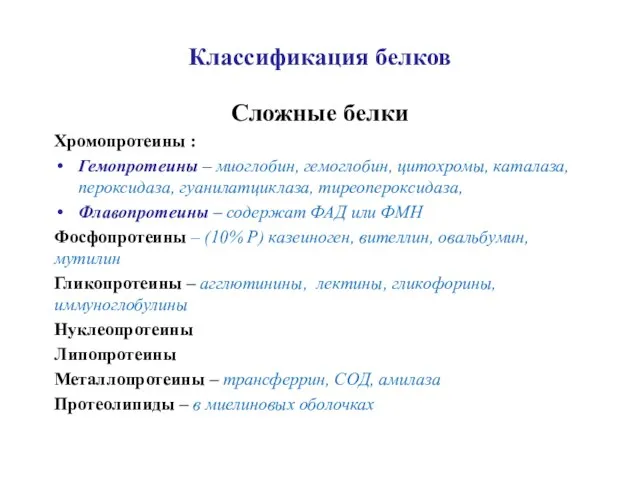 Классификация белков Сложные белки Хромопротеины : Гемопротеины – миоглобин, гемоглобин, цитохромы, каталаза,