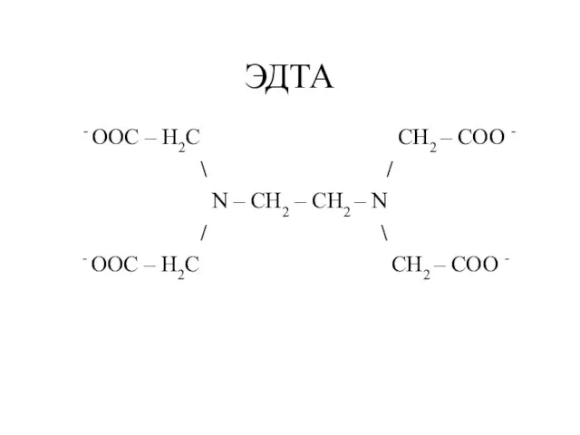 ЭДТА - OOC – H2C CH2 – COO - \ / N