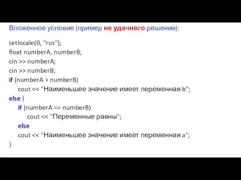 Вложенное условие (пример не удачного решения): setlocale(0, "rus"); float numberA, numberB; cin